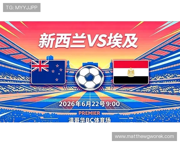 2026年世界杯新西兰VS埃及比赛中文直播在线观看及赛况实时更新
