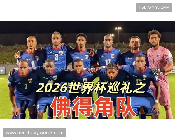 2026年世界杯佛得角VS沙特比赛海报制作技巧与赛事精彩瞬间回顾