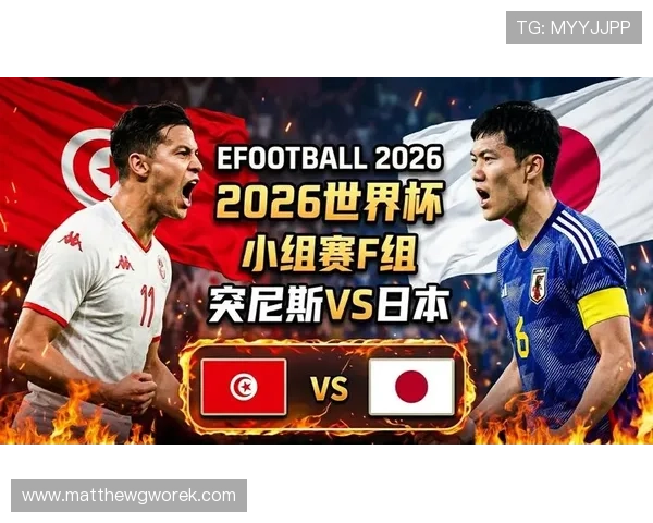 2026年世界杯突尼斯VS日本比赛现场直播地址及观看注意事项
